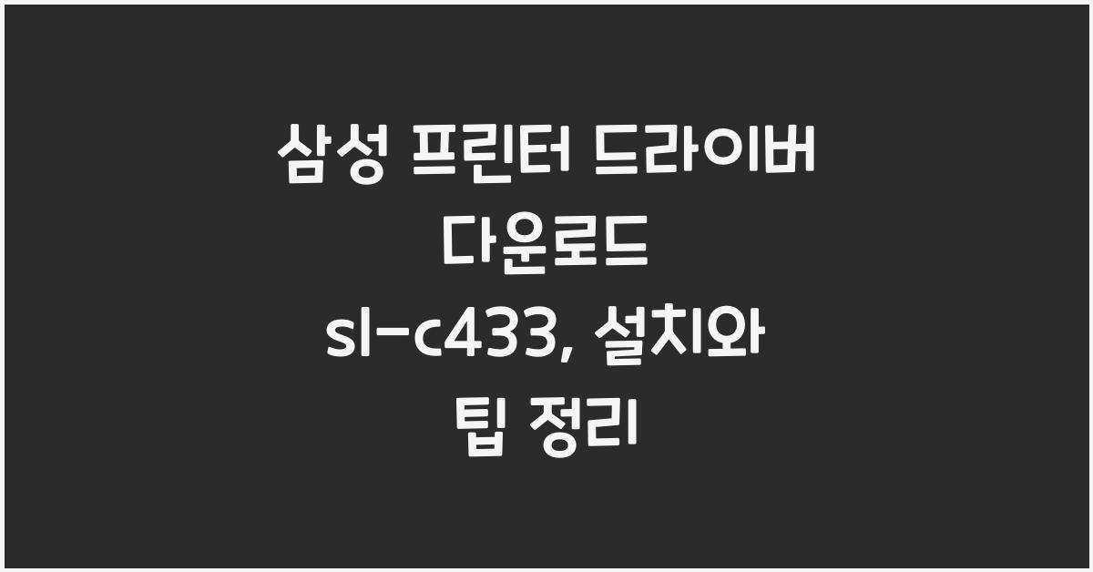 삼성 프린터 드라이버 다운로드 sl-c433
