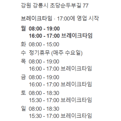 초당할머니순두부-영업시간