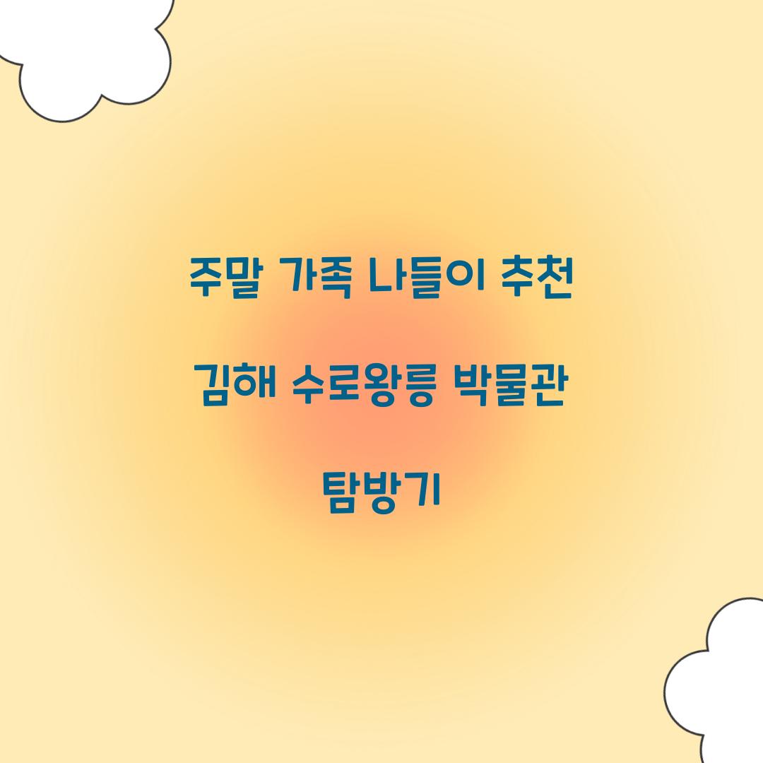 주말 가족 나들이 추천 김해 수로왕릉 박물관