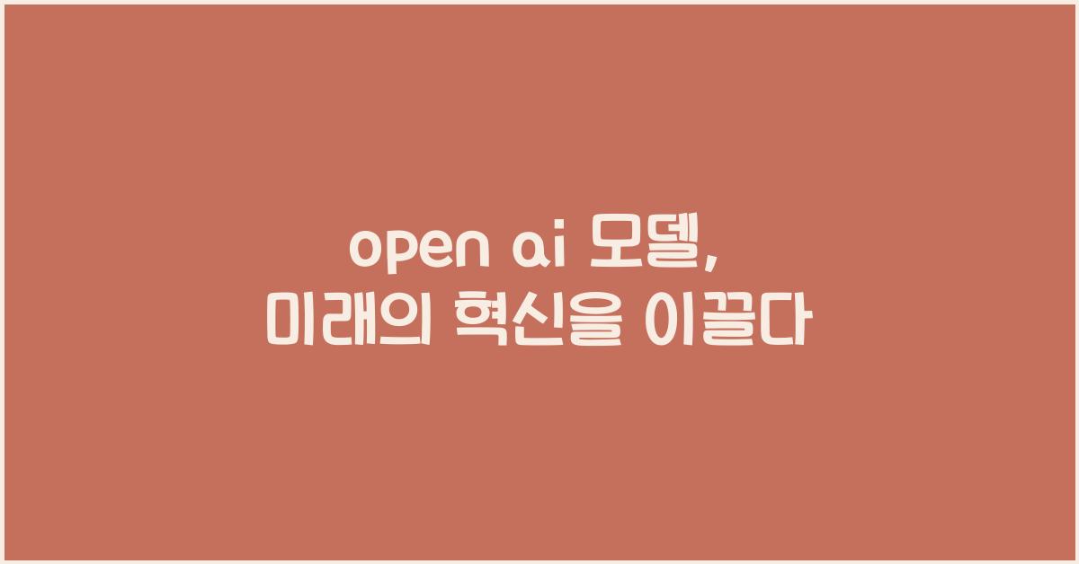 open ai 모델
