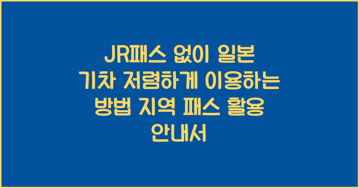 JR패스 없이 일본 기차 저렴하게 이용하는 방법 지역 패스 활용