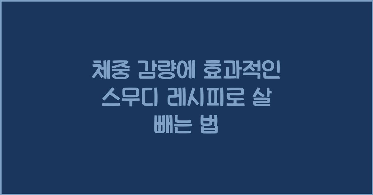 체중 감량에 효과적인 스무디 레시피