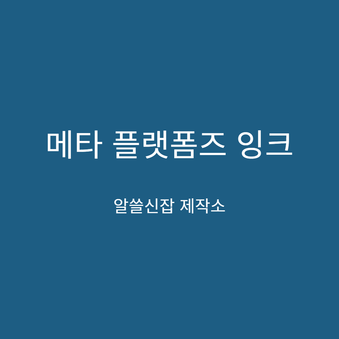 메타 플랫폼즈 잉크