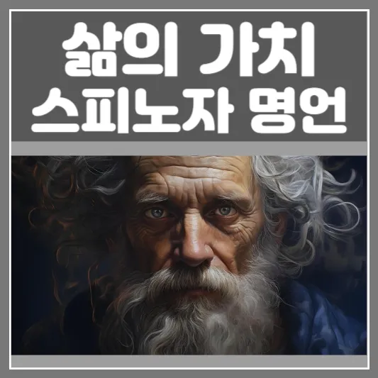 스피노자 명언-삶의 가치