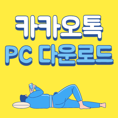 카카오톡 PC 다운로드