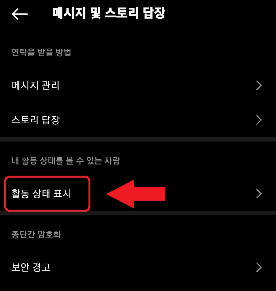 인스타그램 활동 상태 비공개 설정 방법 5