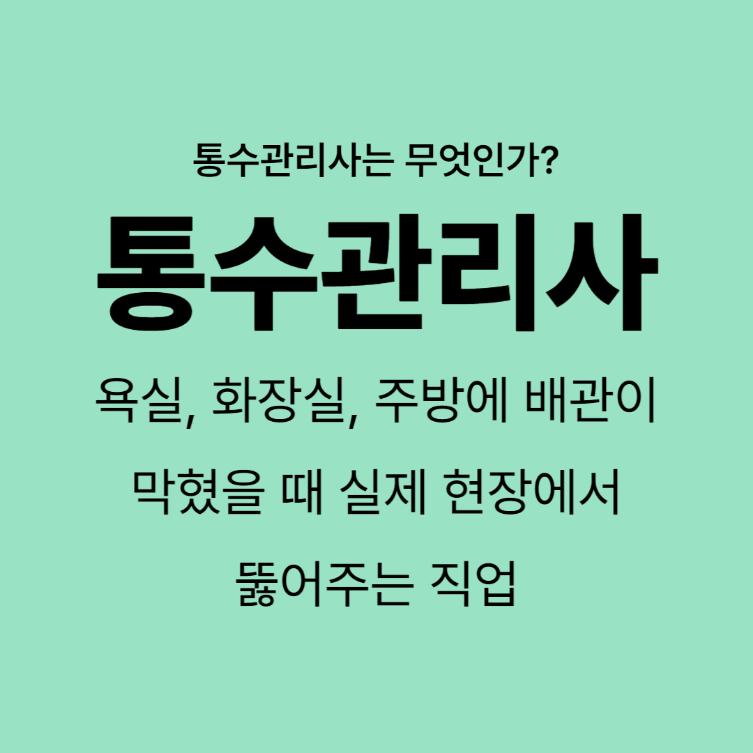 통수관리사 정의