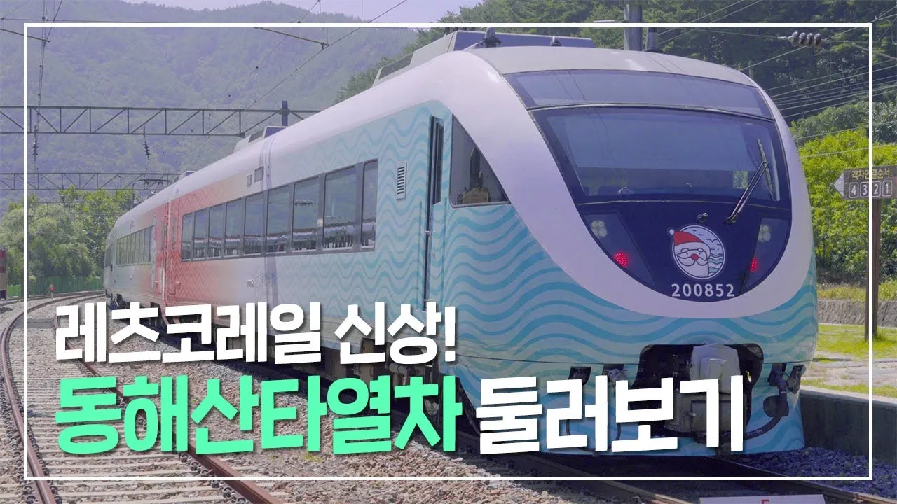 동해산타열차 시간표 예매가능한 날 가격_7