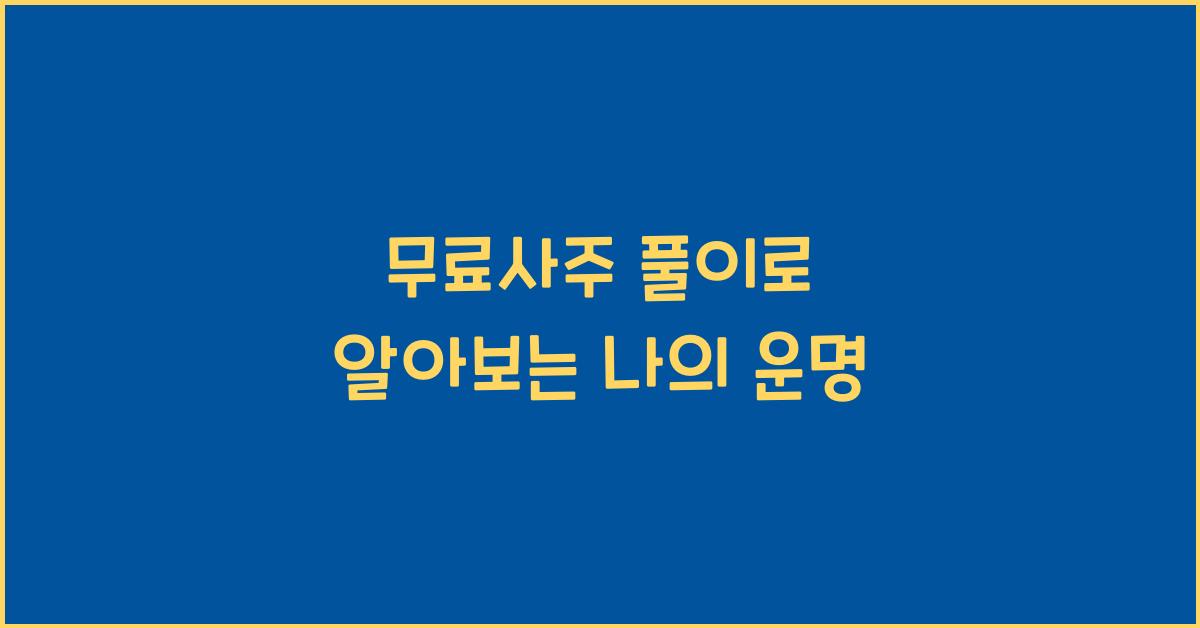 무료사주 풀이