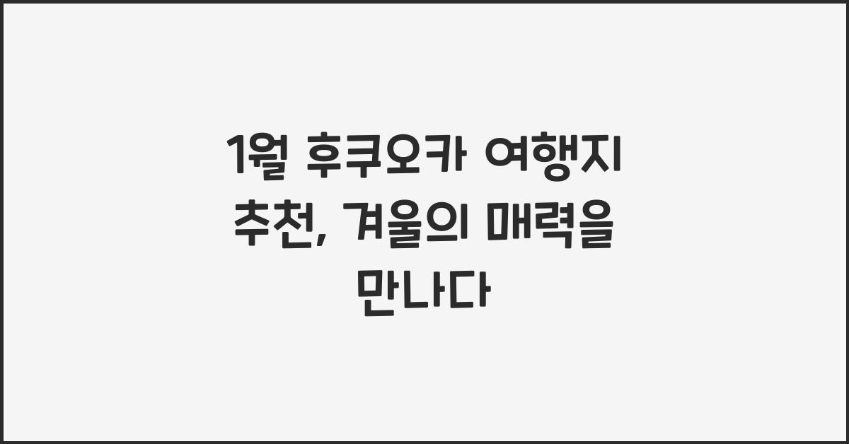 1월 후쿠오카 여행지 추천