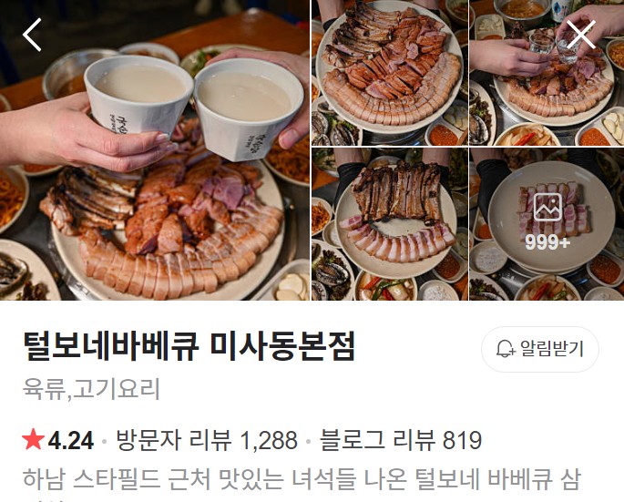 미사 털보네바베큐 본점 플레이스