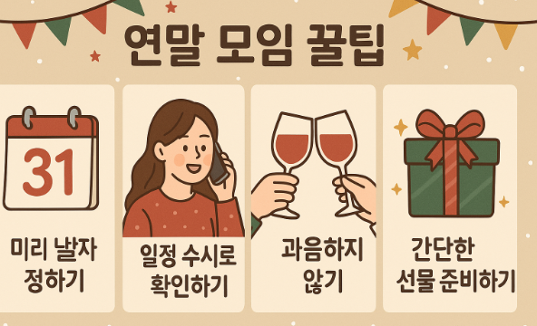 연말모임 관련 사진