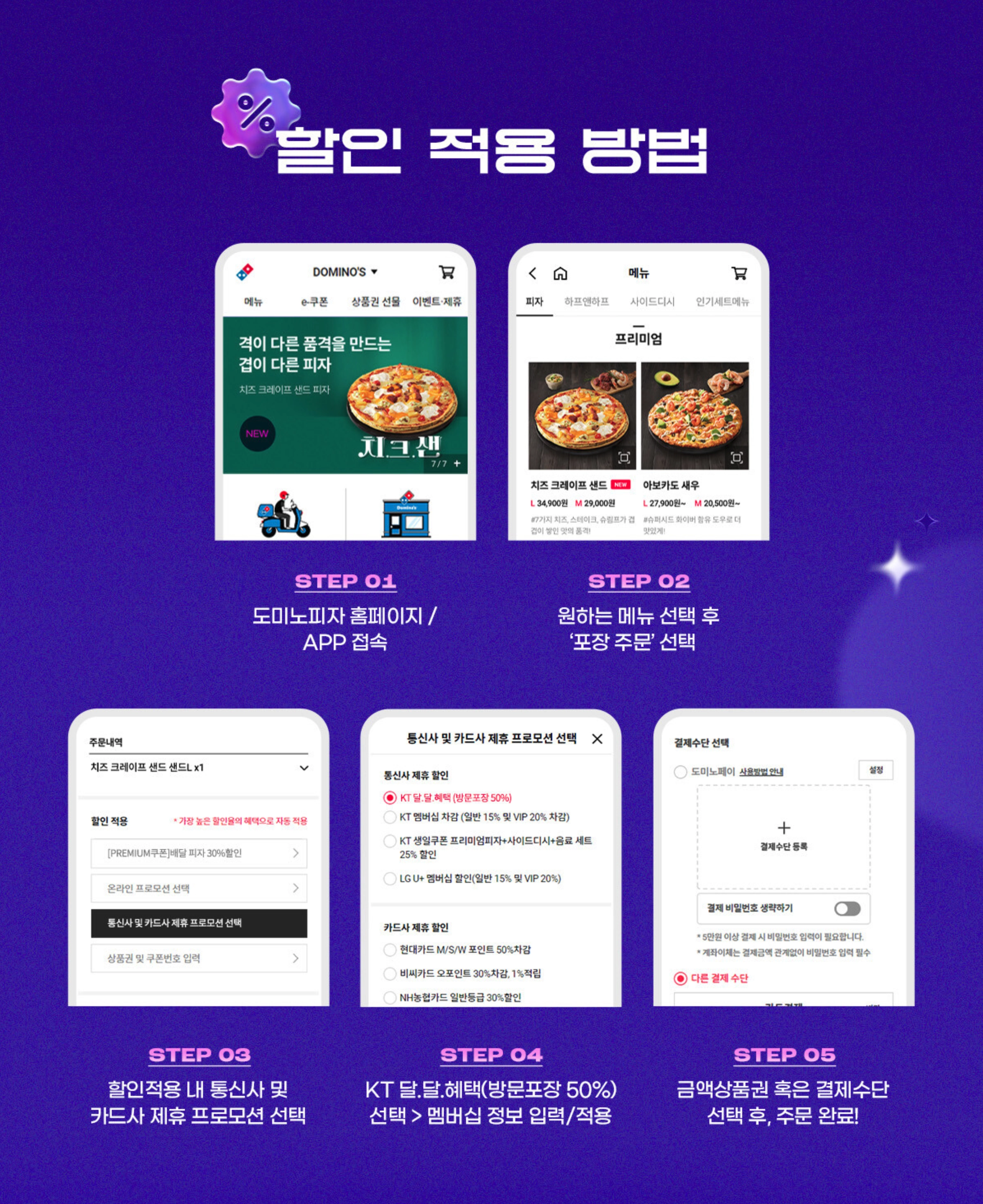 도미노피자 할인 50% - 할인 적용 방법