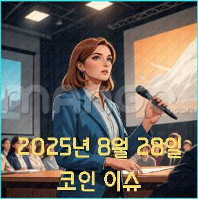 2025년 8월 28일 오늘의 코인 주요 이슈 총정리