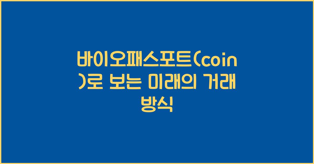 바이오패스포트(coin)