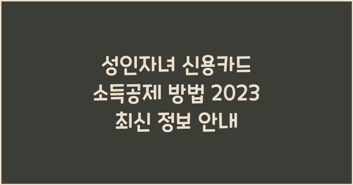 성인자녀 신용카드 소득공제 방법