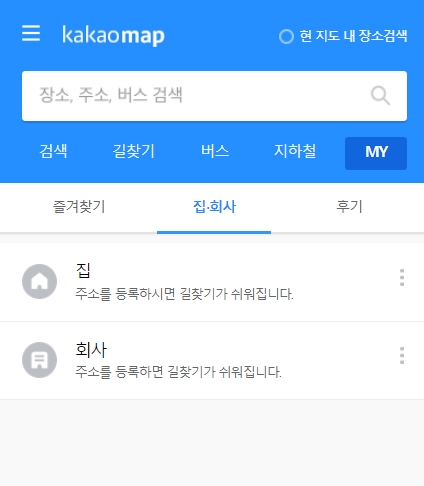 즐겨찾기 메뉴를 통한 카카오맵 집 주소 변경 및 삭제 완료