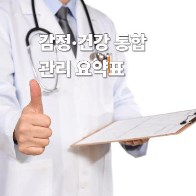 감정&middot;건강 통합 관리 요약표