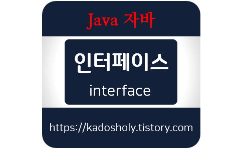 자바-인터페이스
