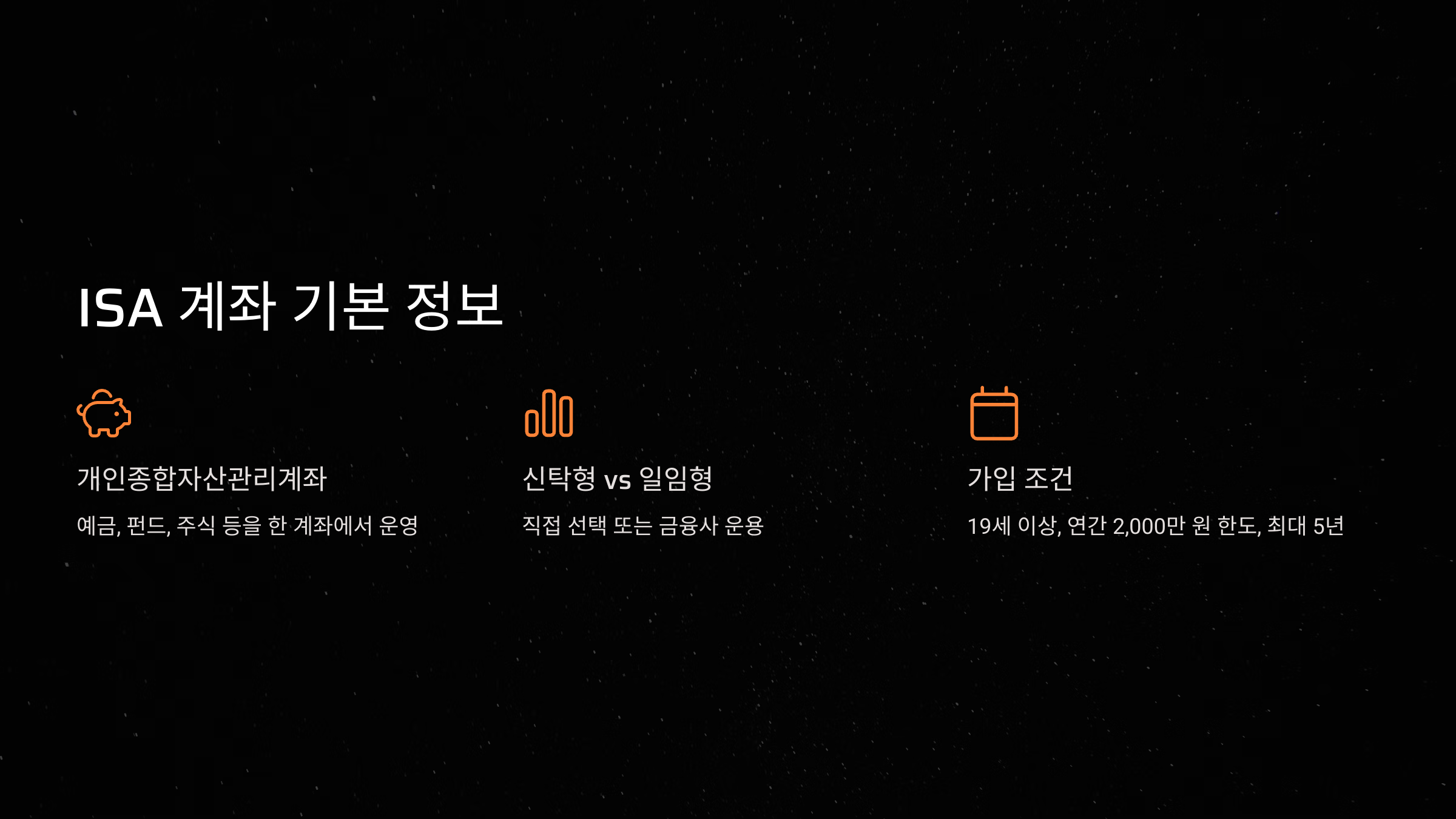 ISA 계좌란?
