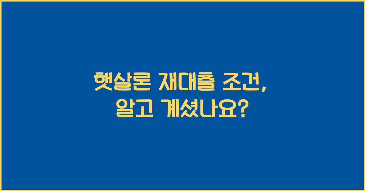 햇살론 재대출 조건