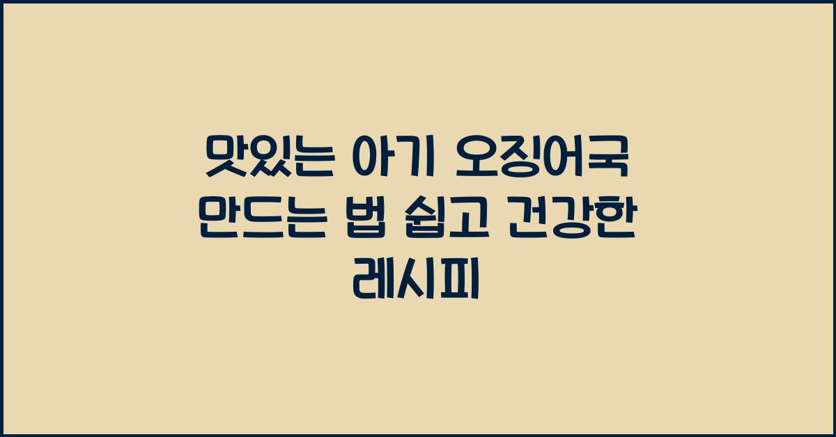 맛있는 아기 오징어국 만드는 법