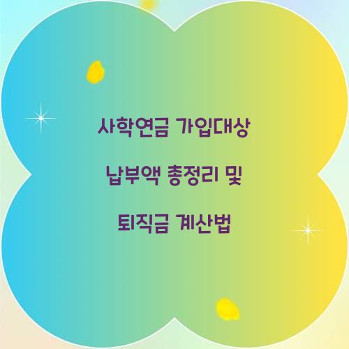 사학연금 가입대상 납부액
