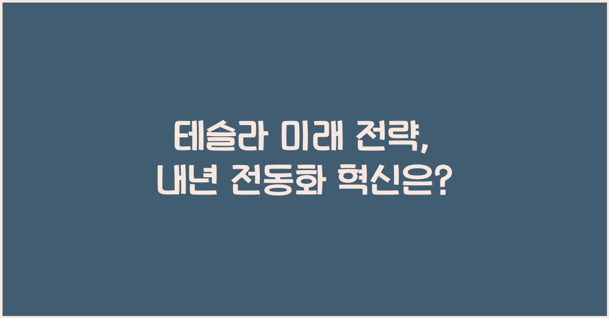 테슬라 미래 전략