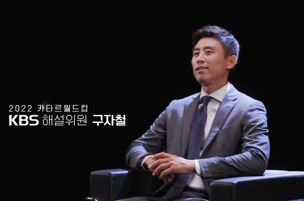 2022 카타르 월드컵 KBS 구자철 해설위원
