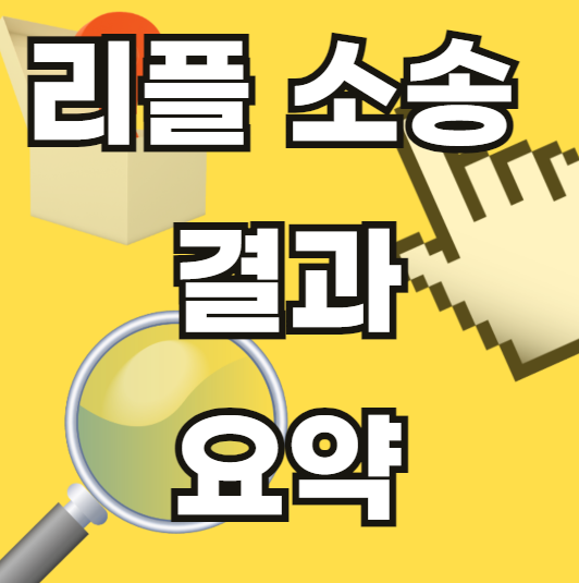 리플-소송-결과