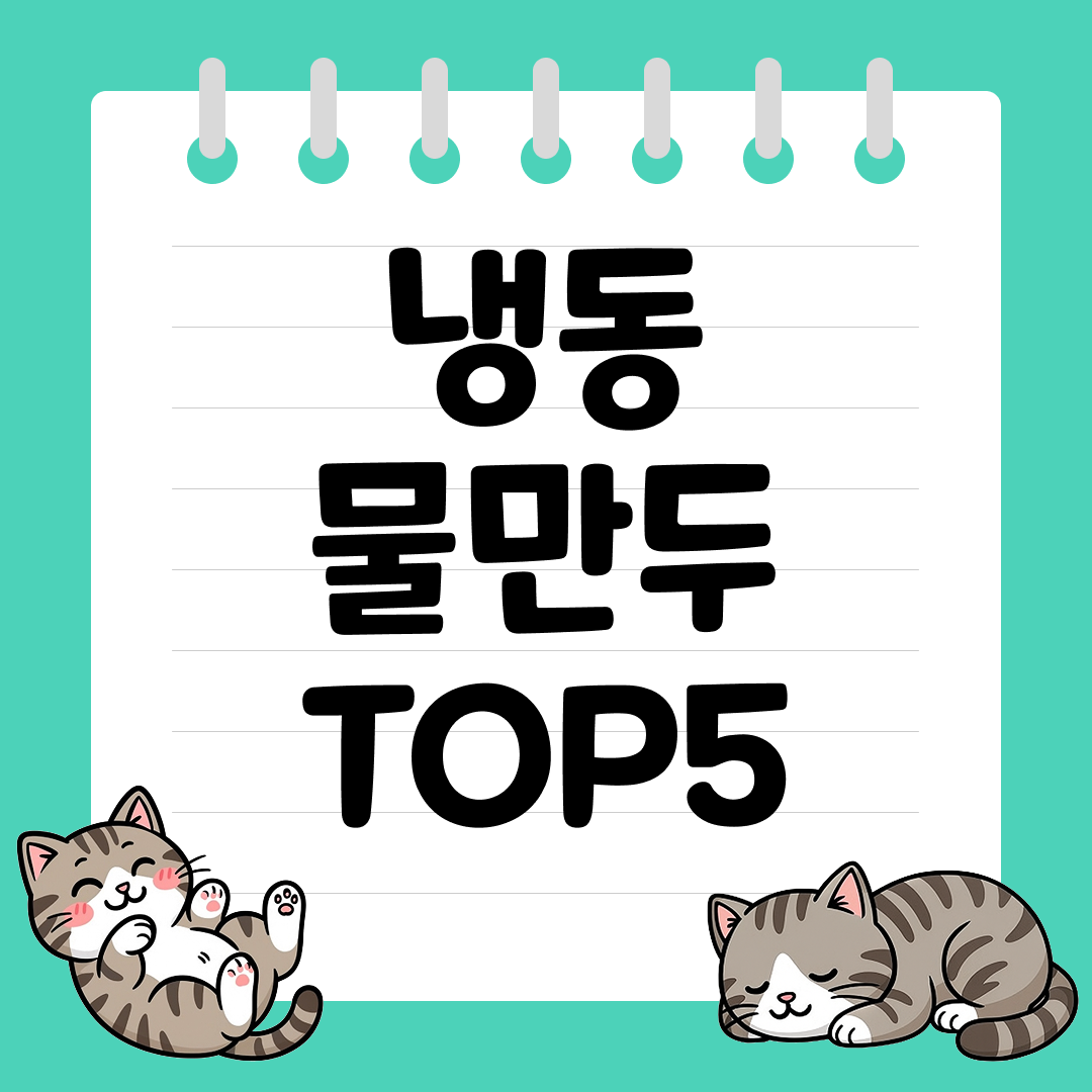 간편하게 즐기는 시판 냉동 물만두 추천 순위 TOP5
