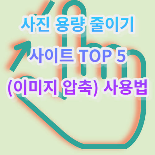 사진 용량 줄이기 사이트 TOP 5(이미지 압축) 사용법
