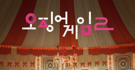 오징어게임 원작의 비밀: 전 세계를 사로잡은 이유는?