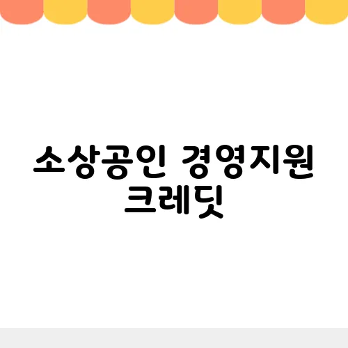 소상공인 경영지원 크레딧, 50만원 지원 총정리