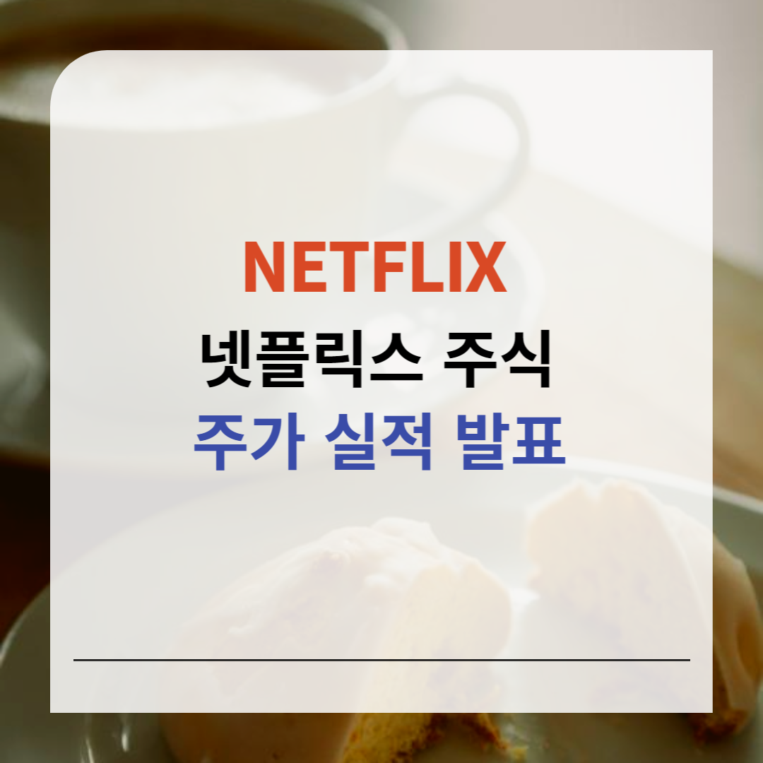 넷플릭스 주식 주가 1