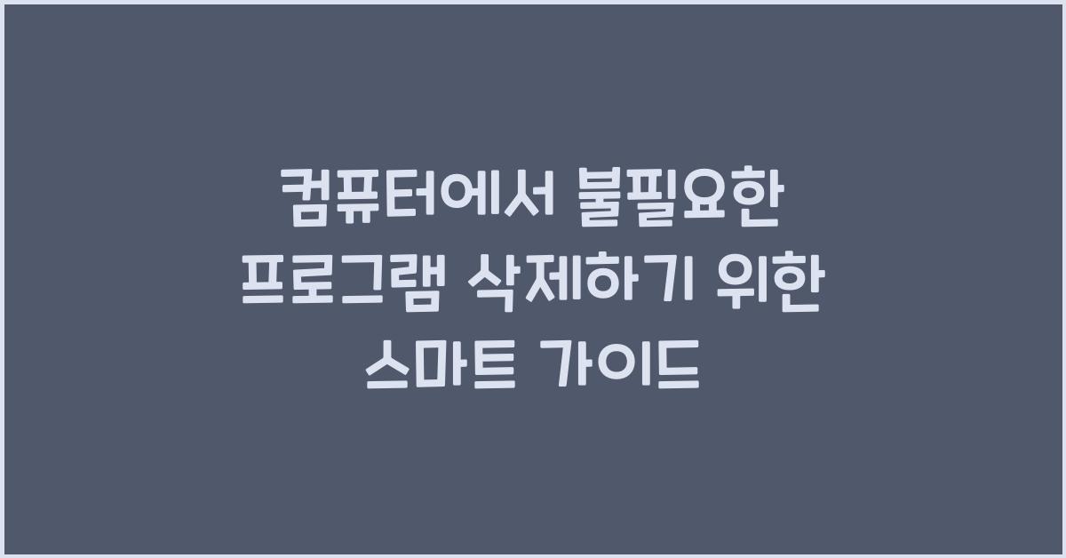 컴퓨터에서 불필요한 프로그램 삭제하기
