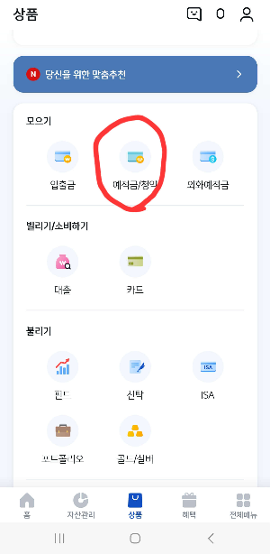 신한은행-SOL의-예적금/청약-메뉴입니다.