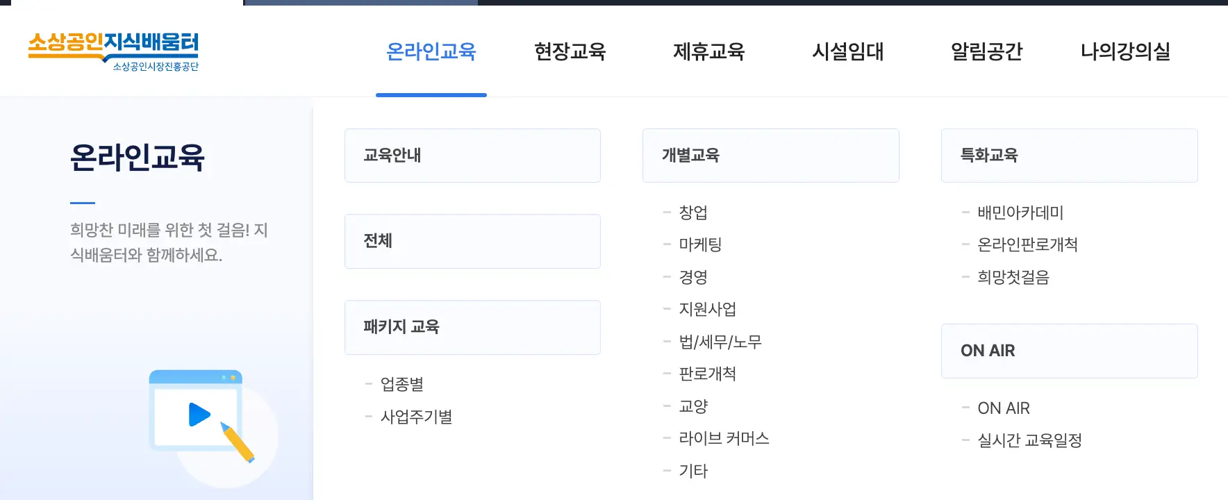 소상공인-
좌측상단 소상공인지식배움터 옆 파란글씨 온라인교육 옆 검은글씨 현장교육 옆 검은글씨 제휴교육 옆 검은글씨 시설임대 옆 검은글씨 알림공간 옆 검은글씨 나의 강의실