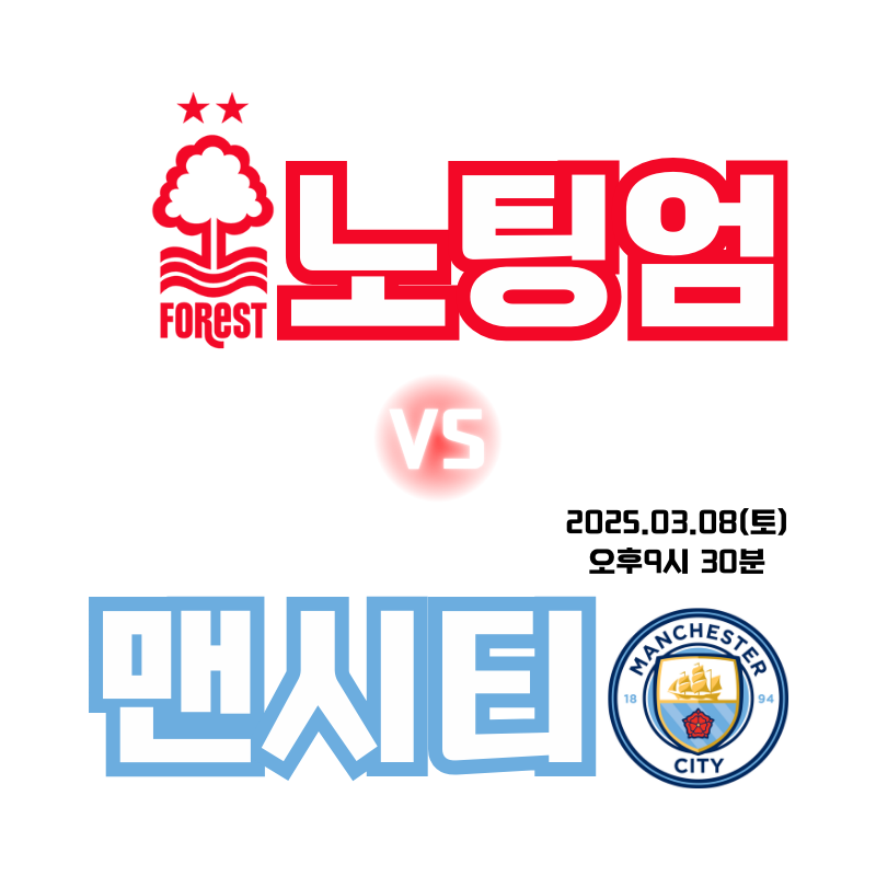 노팅엄 vs 맨시티