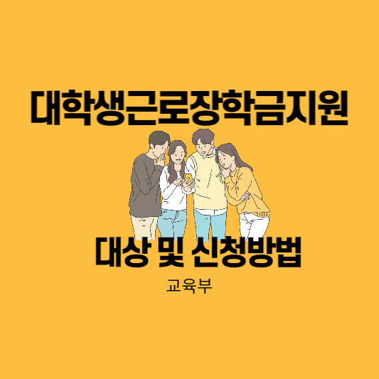 대학생근로장학금지원