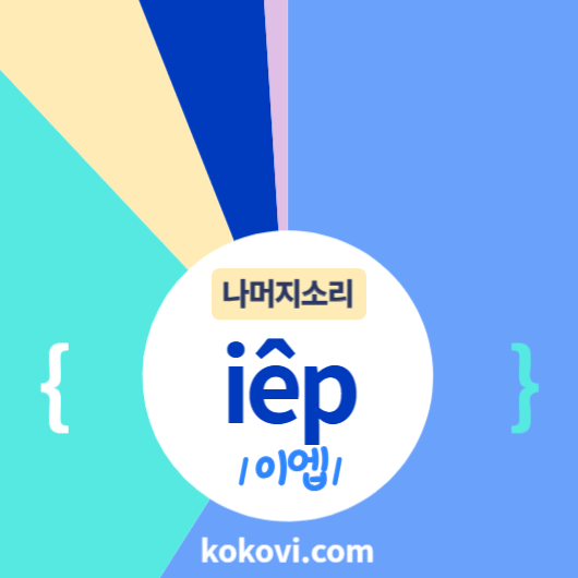 나머지소리 {iêp} 썸네일