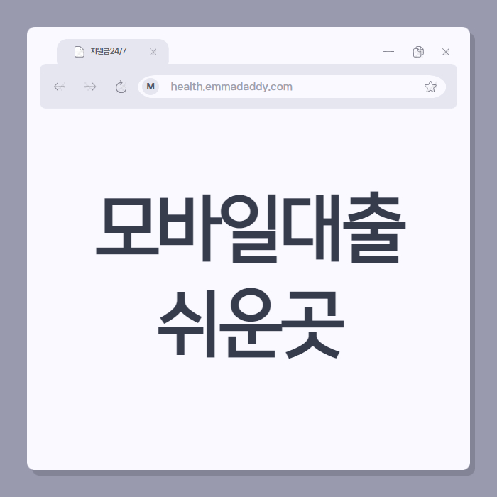 모바일대출 쉬운곳 01