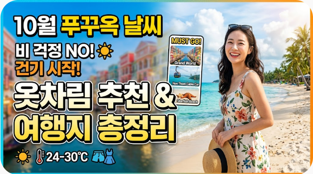 푸꾸옥 10월 날씨 옷차림 추천 여행지