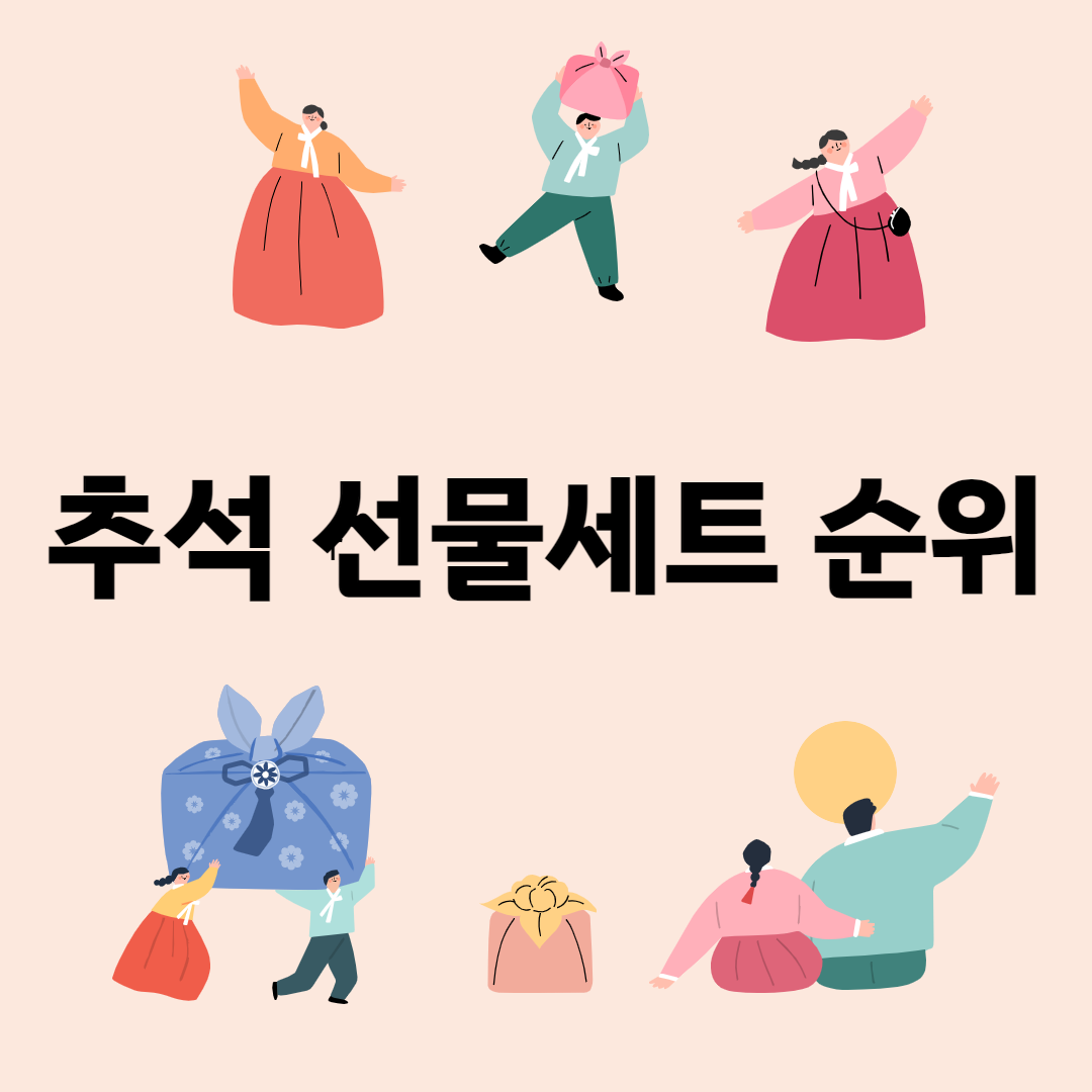 추석 선물세트 순위