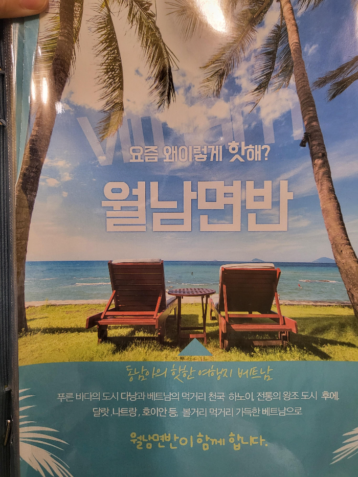 월남면반 메뉴판 사진 1