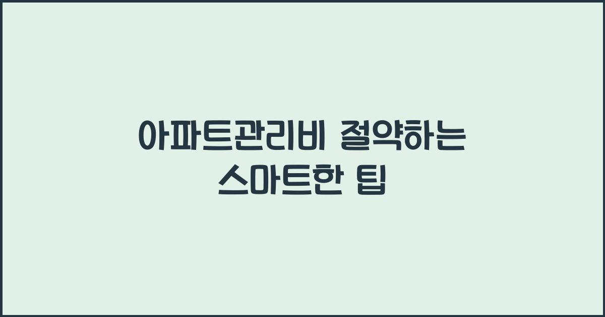 아파트관리비