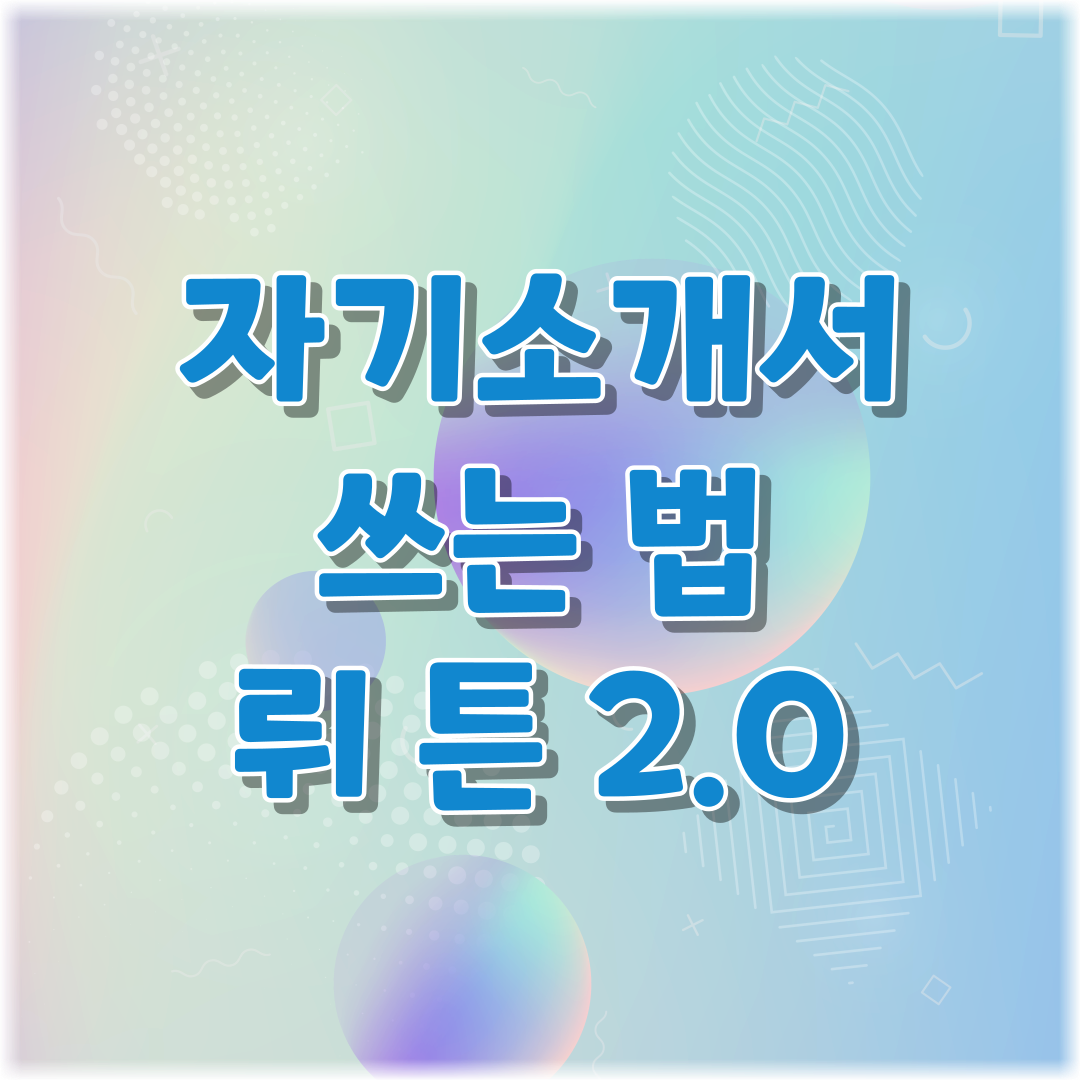 썸네일 자기소개서 쓰는법