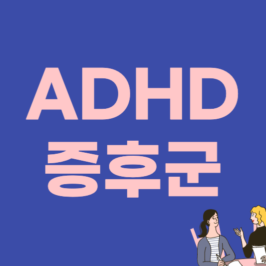 ADHD증후군