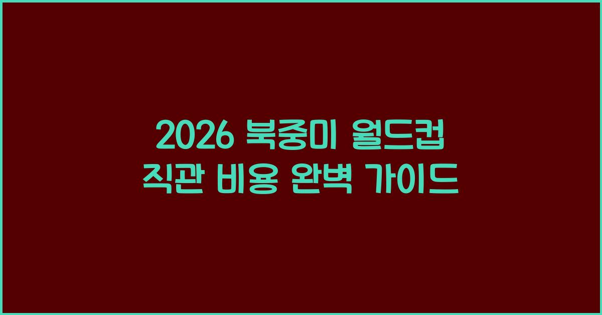 2026 북중미 월드컵 직관 비용