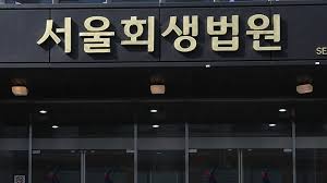서울회생법원